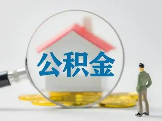 单县个人公积金提取（2020年个人住房公积金提取条件）